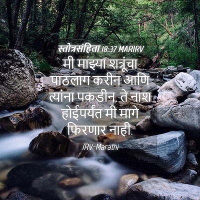 Picture 04 - स्तोत्रसंहिता 18:37 MARIRV - मी माझ्या - Bible Verse Picture