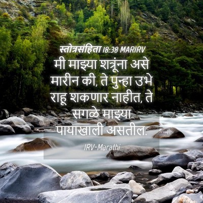 Picture 04 - स्तोत्रसंहिता 18:38 MARIRV - मी माझ्या - Bible Verse Picture