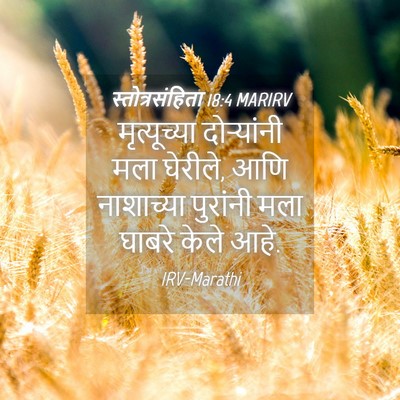 Picture 04 - स्तोत्रसंहिता 18:4 MARIRV - मृत्यूच्या - Bible Verse Picture