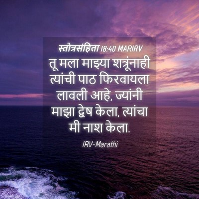 Picture 04 - स्तोत्रसंहिता 18:40 MARIRV - तू मला माझ्या - Bible Verse Picture
