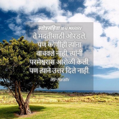 Picture 04 - स्तोत्रसंहिता 18:41 MARIRV - ते मदतीसाठी ओरडले, - Bible Verse Picture