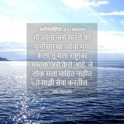 Picture 04 - स्तोत्रसंहिता 18:43 MARIRV - मी त्यांना असे - Bible Verse Picture
