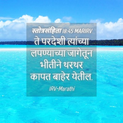 Picture 04 - स्तोत्रसंहिता 18:45 MARIRV - ते परदेशी - Bible Verse Picture