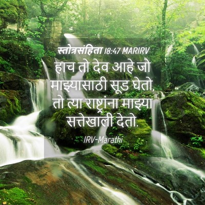 Picture 04 - स्तोत्रसंहिता 18:47 MARIRV - हाच तो देव आहे जो - Bible Verse Picture