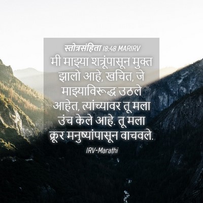 Picture 04 - स्तोत्रसंहिता 18:48 MARIRV - मी माझ्या - Bible Verse Picture