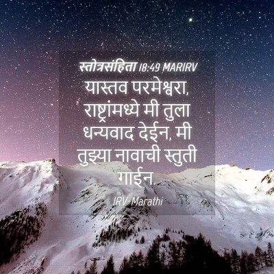 Picture 04 - स्तोत्रसंहिता 18:49 MARIRV - यास्तव परमेश्वरा, - Bible Verse Picture