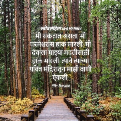 Picture 04 - स्तोत्रसंहिता 18:6 MARIRV - मी संकटात असता, मी - Bible Verse Picture