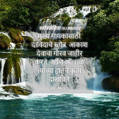 Picture 04 - स्तोत्रसंहिता 19:1 MARIRV - मुख्य गायकासाठी. - Bible Verse Picture
