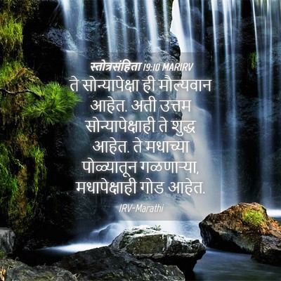 Picture 04 - स्तोत्रसंहिता 19:10 MARIRV - ते सोन्यापेक्षा - Bible Verse Picture