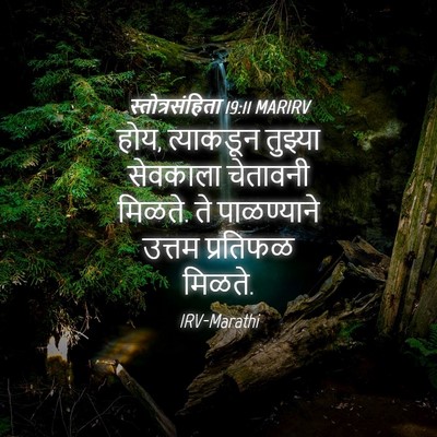 Picture 04 - स्तोत्रसंहिता 19:11 MARIRV - होय, त्याकडून - Bible Verse Picture