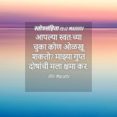 Picture 04 - स्तोत्रसंहिता 19:12 MARIRV - आपल्या स्वत:च्या - Bible Verse Picture