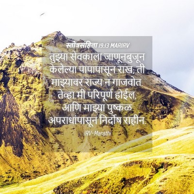 Picture 04 - स्तोत्रसंहिता 19:13 MARIRV - तुझ्या सेवकाला - Bible Verse Picture