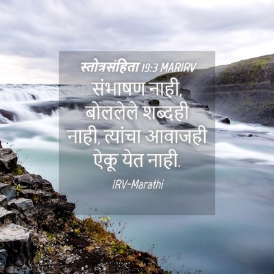 Picture 04 - स्तोत्रसंहिता 19:3 MARIRV - संभाषण नाही, - Bible Verse Picture