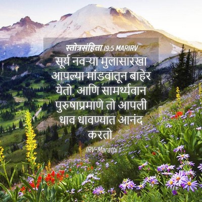 Picture 04 - स्तोत्रसंहिता 19:5 MARIRV - सूर्य नवऱ्या - Bible Verse Picture