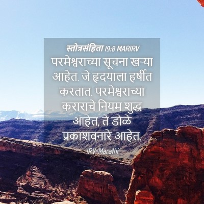 Picture 04 - स्तोत्रसंहिता 19:8 MARIRV - परमेश्वराच्या - Bible Verse Picture