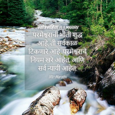Picture 04 - स्तोत्रसंहिता 19:9 MARIRV - परमेश्वराची भीती - Bible Verse Picture
