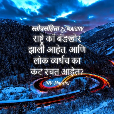 Picture 04 - स्तोत्रसंहिता 2:1 MARIRV - राष्ट्रे का - Bible Verse Picture