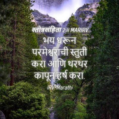 Picture 04 - स्तोत्रसंहिता 2:11 MARIRV - भय धरून - Bible Verse Picture