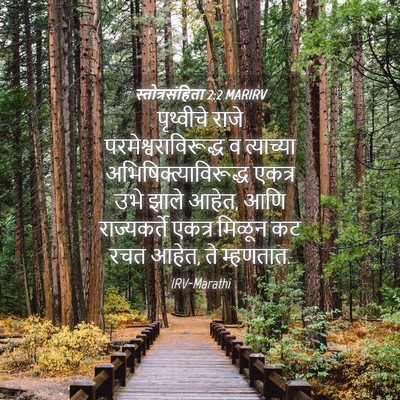 Picture 04 - स्तोत्रसंहिता 2:2 MARIRV - पृथ्वीचे राजे - Bible Verse Picture