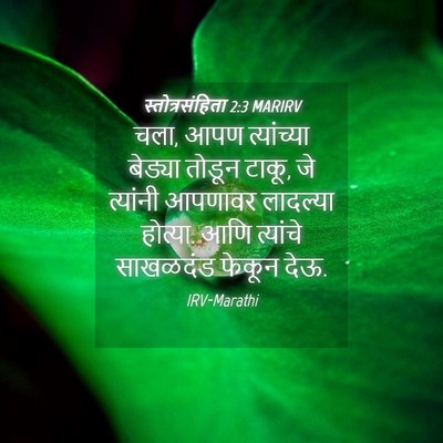 Picture 04 - स्तोत्रसंहिता 2:3 MARIRV - चला, आपण त्यांच्या - Bible Verse Picture