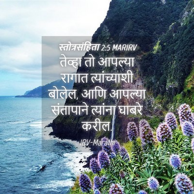 Picture 04 - स्तोत्रसंहिता 2:5 MARIRV - तेव्हा तो आपल्या - Bible Verse Picture