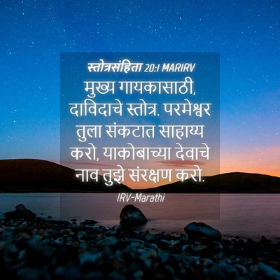 Picture 04 - स्तोत्रसंहिता 20:1 MARIRV - मुख्य गायकासाठी, - Bible Verse Picture
