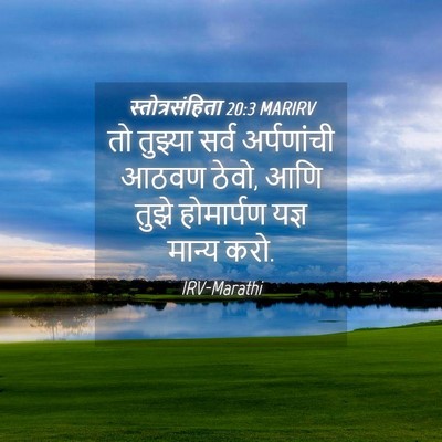 Picture 04 - स्तोत्रसंहिता 20:3 MARIRV - तो तुझ्या सर्व - Bible Verse Picture