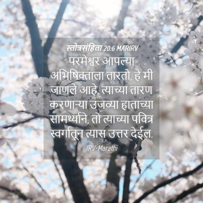 Picture 04 - स्तोत्रसंहिता 20:6 MARIRV - परमेश्वर आपल्या - Bible Verse Picture