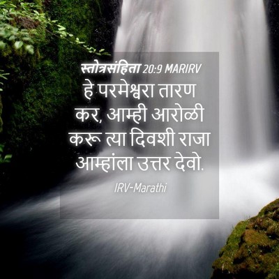 Picture 04 - स्तोत्रसंहिता 20:9 MARIRV - हे परमेश्वरा तारण - Bible Verse Picture