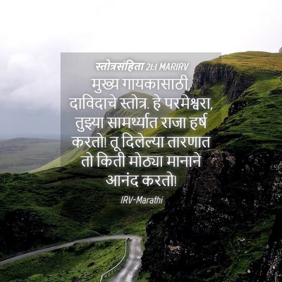 Picture 04 - स्तोत्रसंहिता 21:1 MARIRV - मुख्य गायकासाठी, - Bible Verse Picture