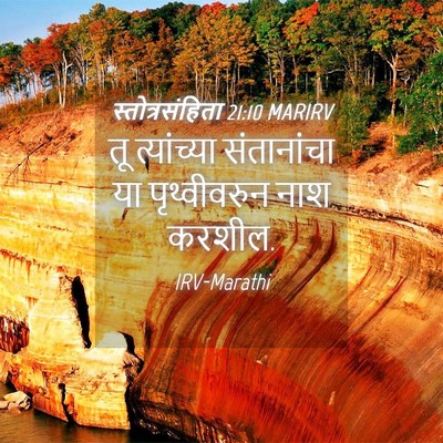Picture 04 - स्तोत्रसंहिता 21:10 MARIRV - तू त्यांच्या - Bible Verse Picture