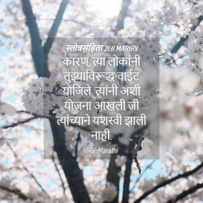 Picture 04 - स्तोत्रसंहिता 21:11 MARIRV - कारण, त्या लोकांनी - Bible Verse Picture