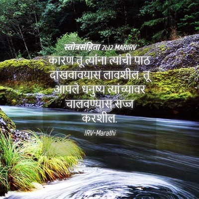 Picture 04 - स्तोत्रसंहिता 21:12 MARIRV - कारण तू त्यांना - Bible Verse Picture