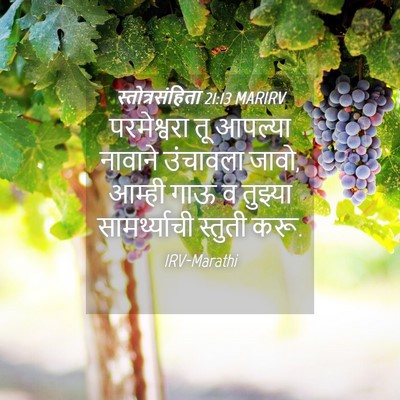 Picture 04 - स्तोत्रसंहिता 21:13 MARIRV - परमेश्वरा तू - Bible Verse Picture