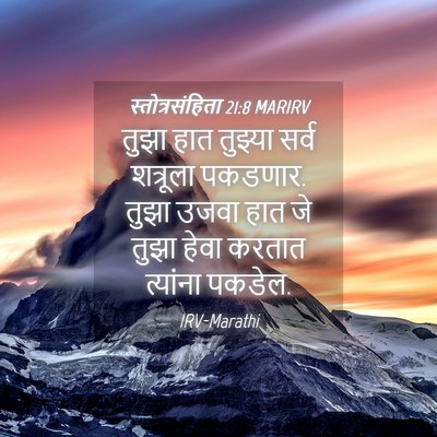 Picture 04 - स्तोत्रसंहिता 21:8 MARIRV - तुझा हात तुझ्या - Bible Verse Picture