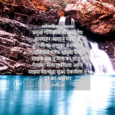 Picture 04 - स्तोत्रसंहिता 22:1 MARIRV - प्रमुख गायकासाठी - Bible Verse Picture