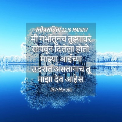 Picture 04 - स्तोत्रसंहिता 22:10 MARIRV - मी गर्भातूनच - Bible Verse Picture
