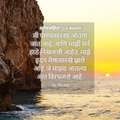 Picture 04 - स्तोत्रसंहिता 22:14 MARIRV - मी पाण्यासारखा - Bible Verse Picture