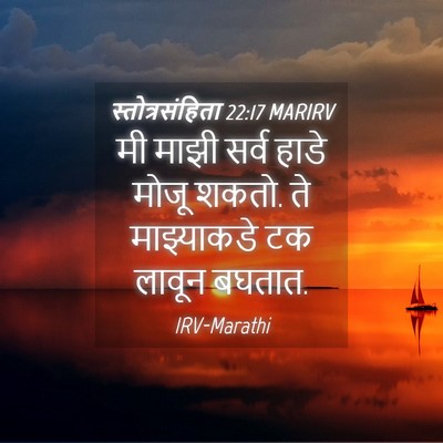 Picture 04 - स्तोत्रसंहिता 22:17 MARIRV - मी माझी सर्व हाडे - Bible Verse Picture