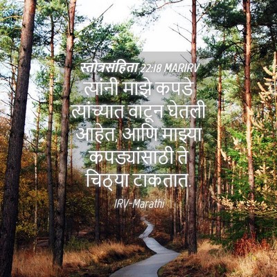 Picture 04 - स्तोत्रसंहिता 22:18 MARIRV - त्यांनी माझे कपडे - Bible Verse Picture