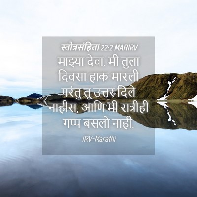 Picture 04 - स्तोत्रसंहिता 22:2 MARIRV - माझ्या देवा, मी - Bible Verse Picture