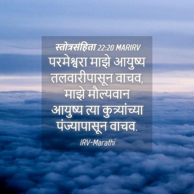 Picture 04 - स्तोत्रसंहिता 22:20 MARIRV - परमेश्वरा माझे - Bible Verse Picture