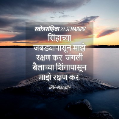 Picture 04 - स्तोत्रसंहिता 22:21 MARIRV - सिंहाच्या - Bible Verse Picture