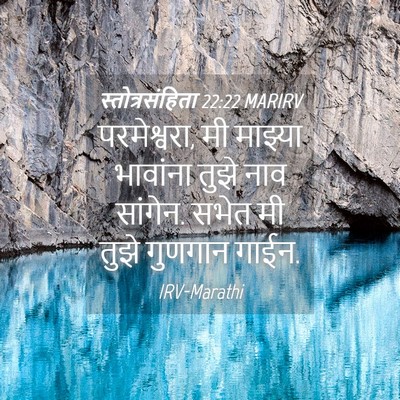 Picture 04 - स्तोत्रसंहिता 22:22 MARIRV - परमेश्वरा, मी - Bible Verse Picture