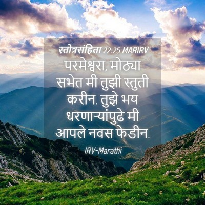 Picture 04 - स्तोत्रसंहिता 22:25 MARIRV - परमेश्वरा, मोठ्या - Bible Verse Picture