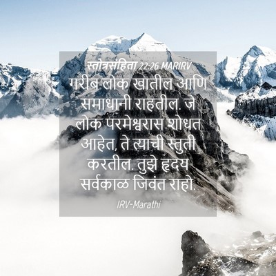 Picture 04 - स्तोत्रसंहिता 22:26 MARIRV - गरीब लोक खातील आणि - Bible Verse Picture
