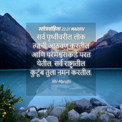 Picture 04 - स्तोत्रसंहिता 22:27 MARIRV - सर्व पृथ्वीवरील - Bible Verse Picture