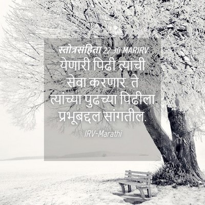 Picture 04 - स्तोत्रसंहिता 22:30 MARIRV - येणारी पिढी - Bible Verse Picture