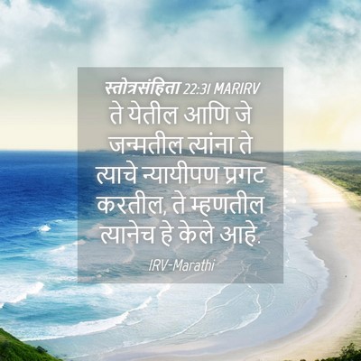 Picture 04 - स्तोत्रसंहिता 22:31 MARIRV - ते येतील आणि जे - Bible Verse Picture