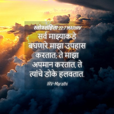 Picture 04 - स्तोत्रसंहिता 22:7 MARIRV - सर्व माझ्याकडे - Bible Verse Picture